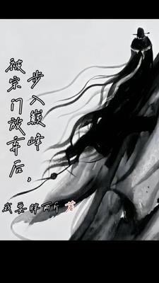 嫁给克妻猎户后
