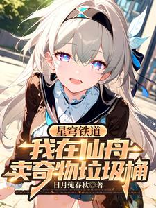穿越，被强取豪夺