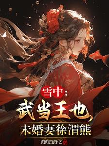 横推九世：诸位女帝一直在等我