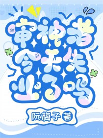 天道好轮回今天到我家