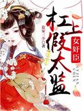 钕尖臣杠上假太监